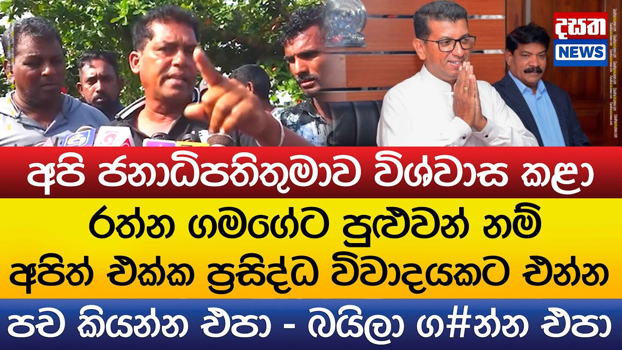 රත්න ගමගේ අපිත් එක්ක ප්‍රසිද්ධ විවාදයකට එන්න