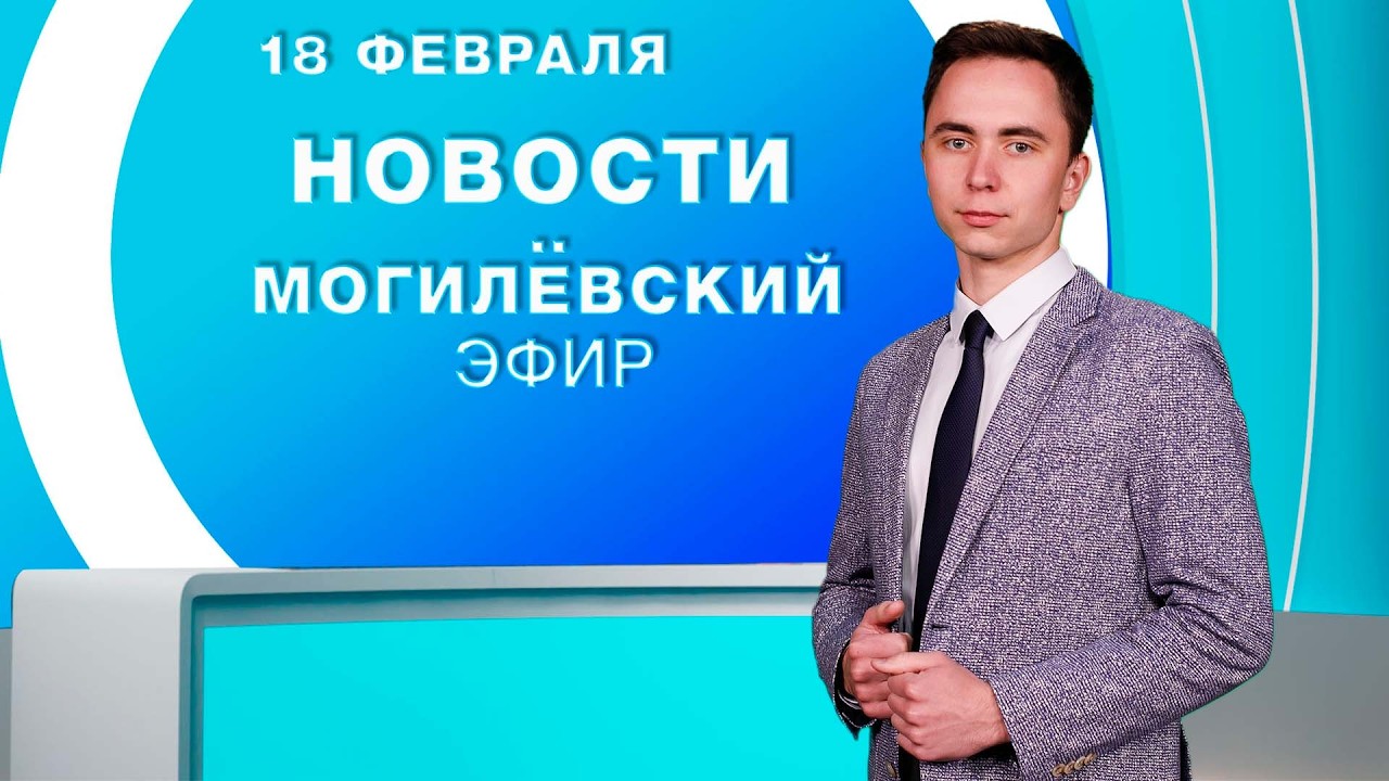 Новости 18.02.2026 / Могилёв и Могилёвская область
