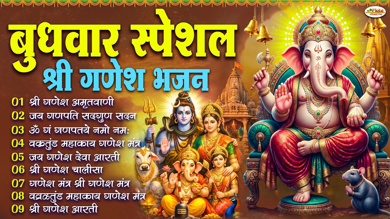 बुधवार भक्ति भजन : ॐ गं गणपतये नमो नमः, सुखकर्ता दुखहर्ता, गणेश अमृतवाणी, श्री गणेश चालीसा व आरती