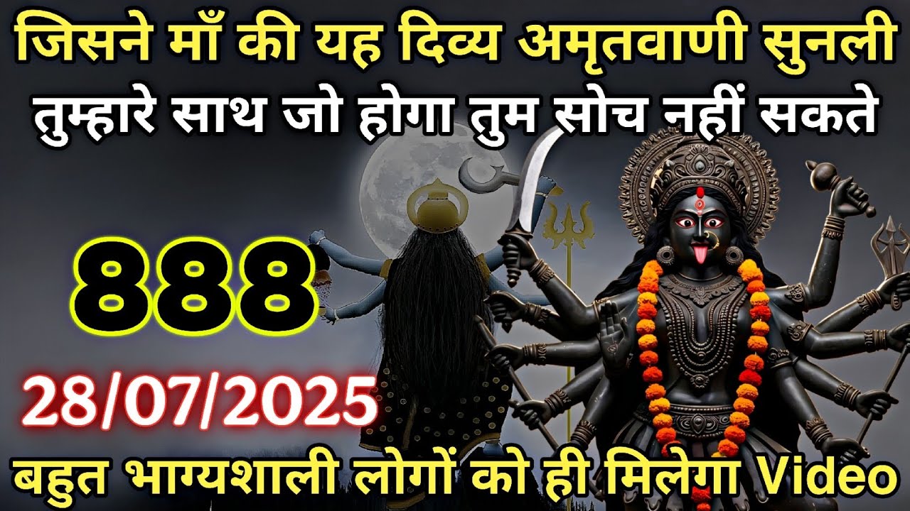 28 July 2025 ka Maa Kali Message | Aaj Ka Divine Message | divine message #shivshakti