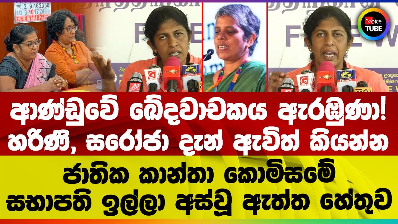 ආණ්ඩුවේ ඛේදවාචකය ඇරඹුණා! හරිණි, සරෝජා දැන් ඇවිත් කියන්න