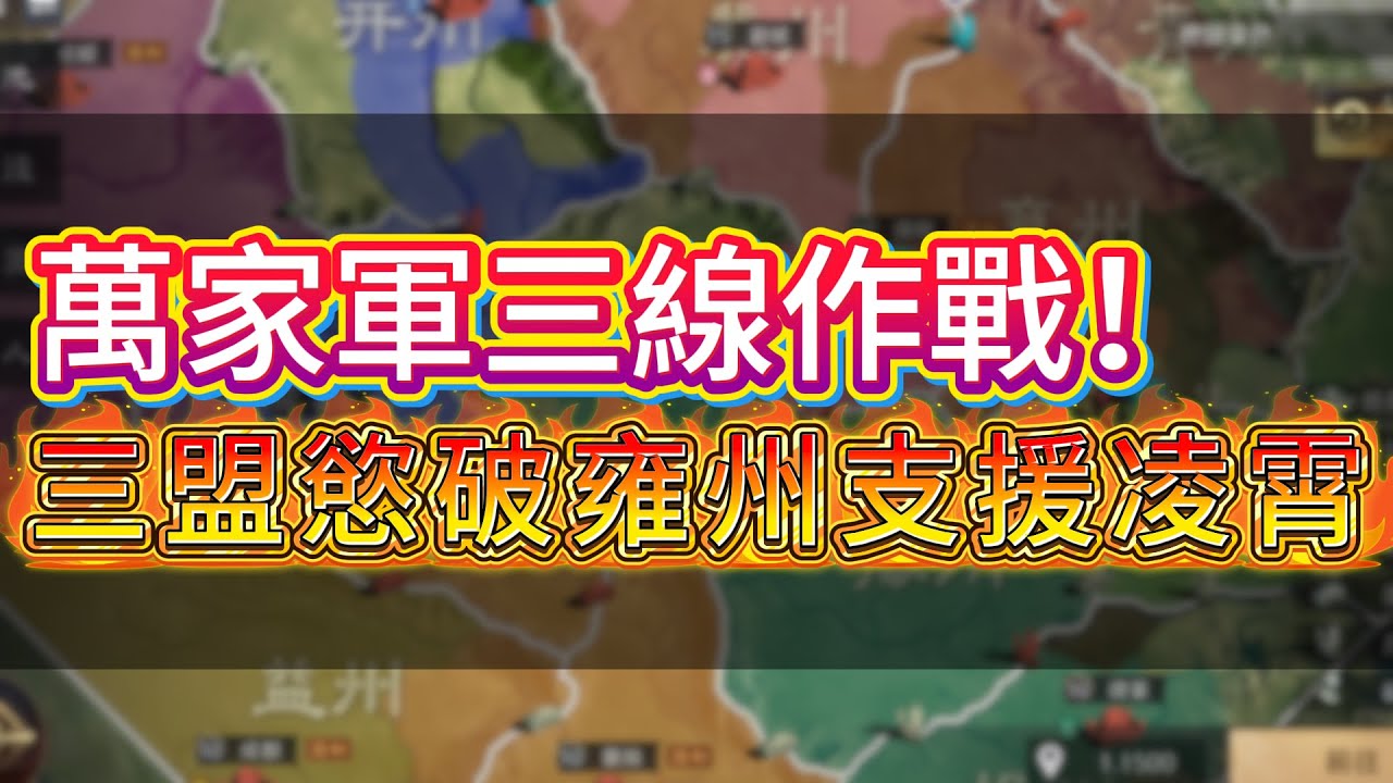 【三謀】清風明月快攻潼關、聚緣堂側襲，萬家軍三線作戰真能扛到最後？#三國謀定天下 #遊戲 #slg