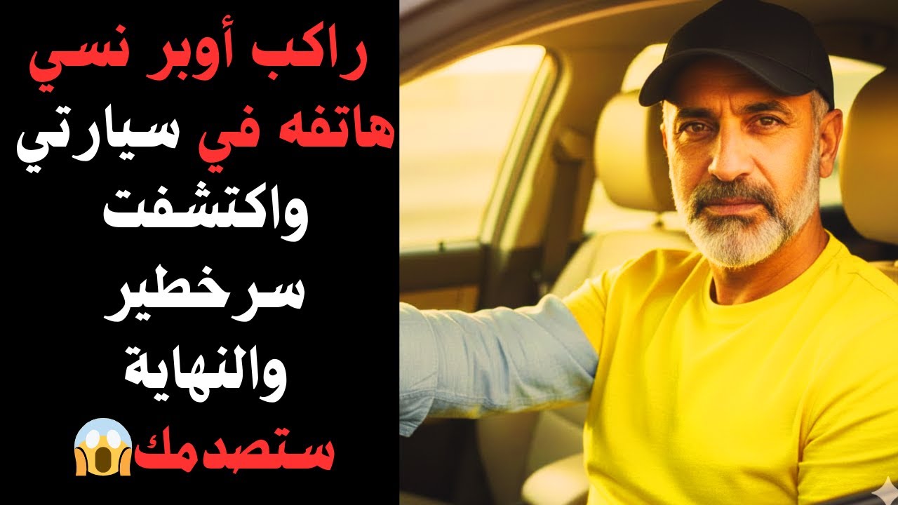 🔴هاتف منسي كشف المستور.. هل يستر سائق أوبر الفضيحة أم يواجه الخائن؟ 💔