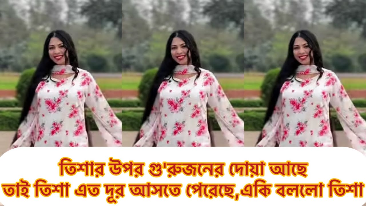 তিশার উপর গু'রুজনের দোয়া আছে,তাই তিশা এত দূর আসতে পেরেছে,একি বললো তিশা#ahad#tishu 