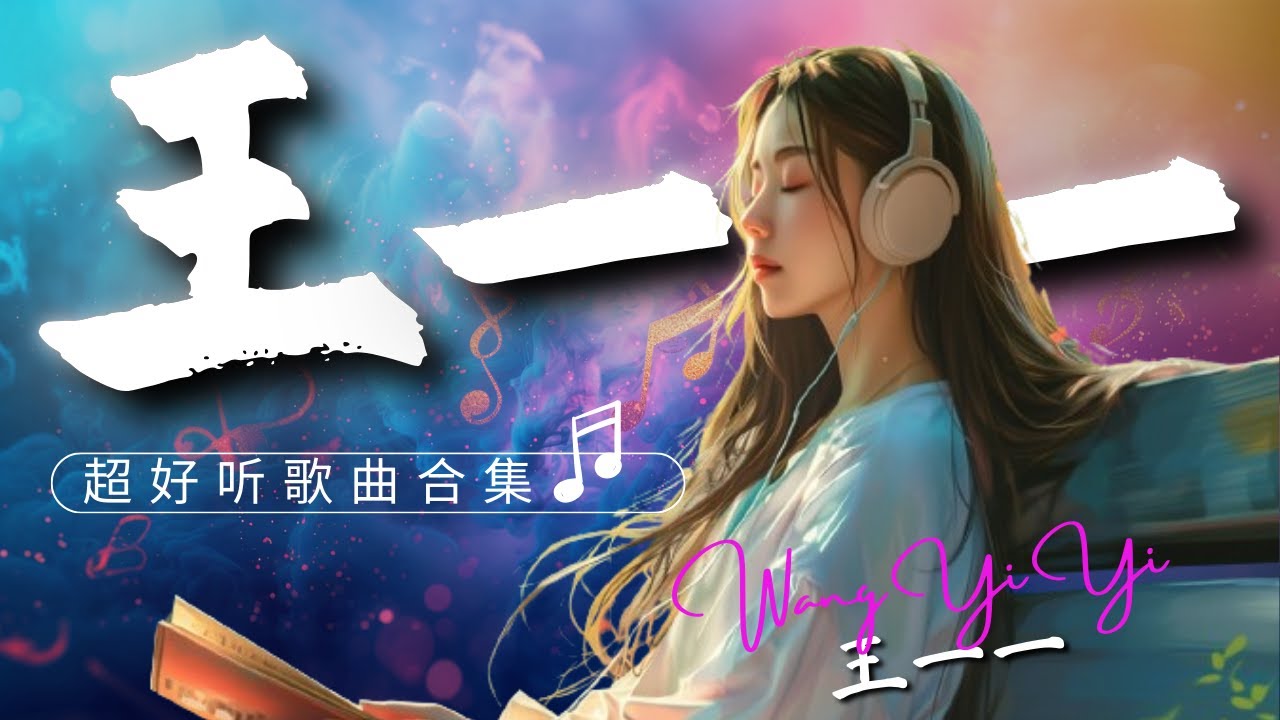 【王一一 精选歌单合辑-1】 情歌深情动人超好听歌曲合集《动态歌词Lyrics》亲爱的自己 | 等一个人 | 希望有个人能懂我 |  怎么就嫁错了人|  如果我不会发光『酷歌推荐』