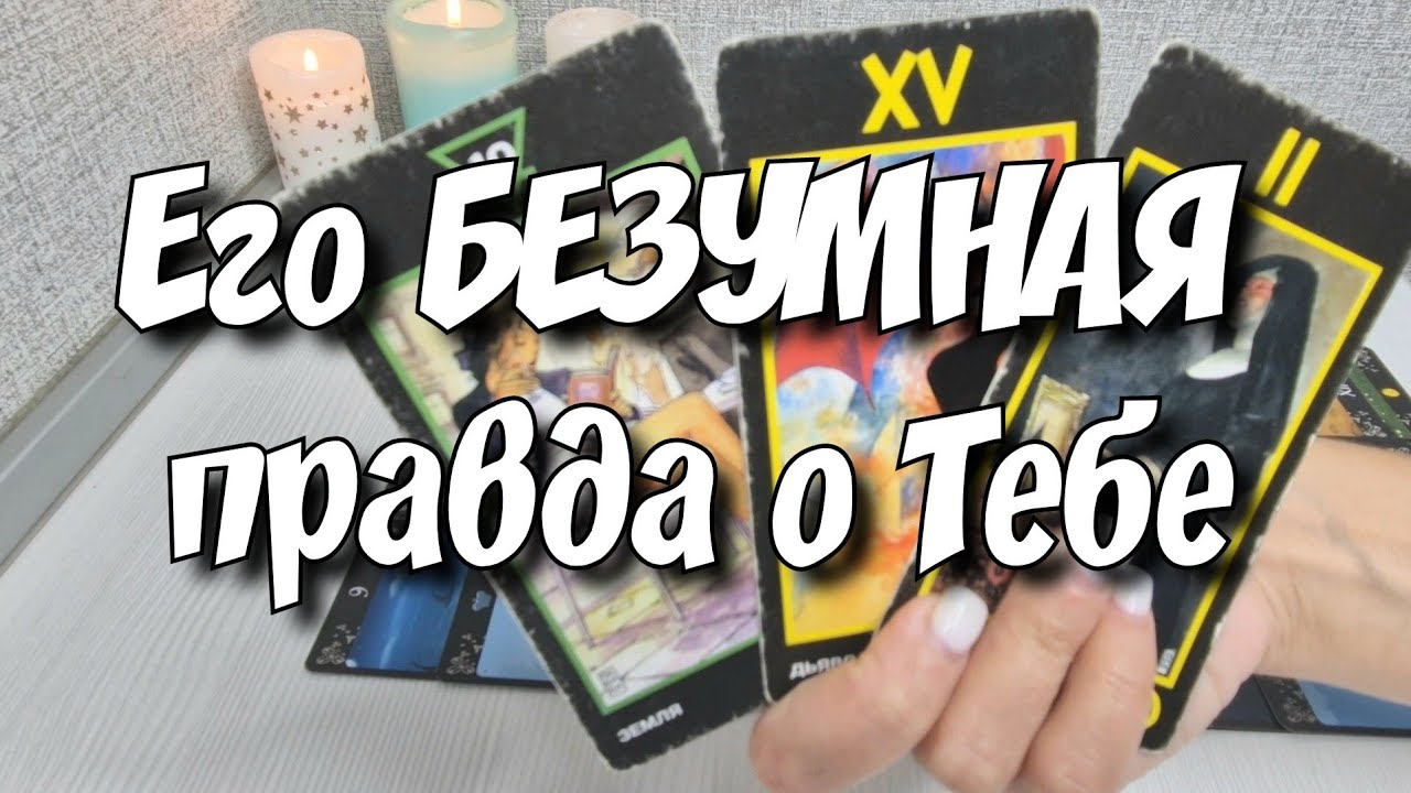 ‼️СРОЧНО💯Какая ПРАВДА о Вас творит БЕЗУМИЕ в Его душе⁉️ таро расклад новое #ответутаро