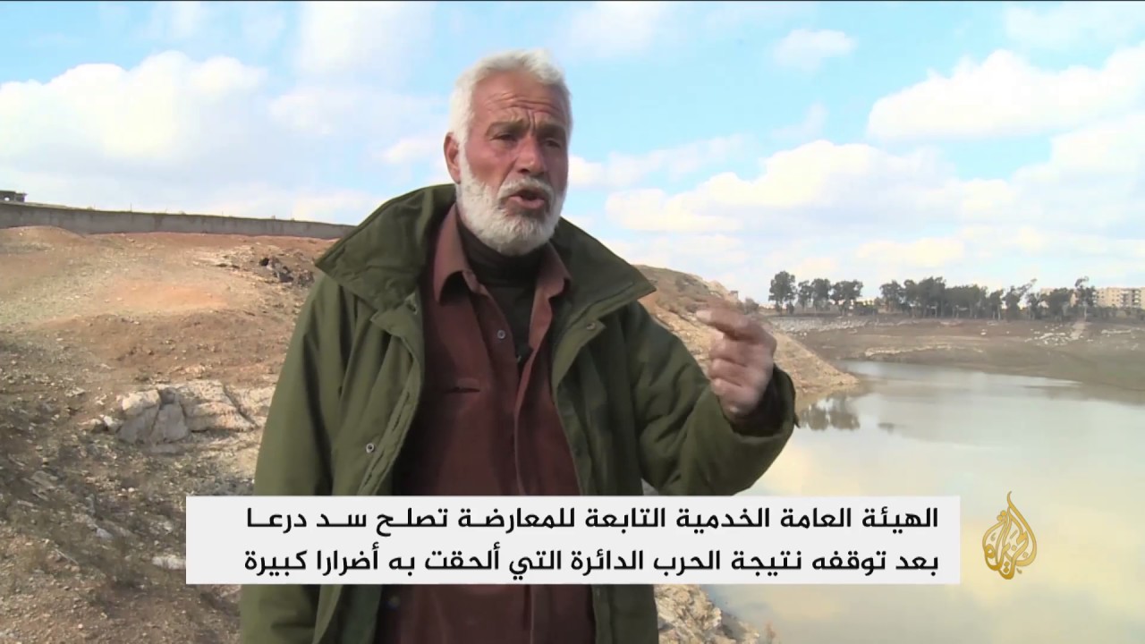 إصلاح سد درعا يعيد الحياة للأهالي