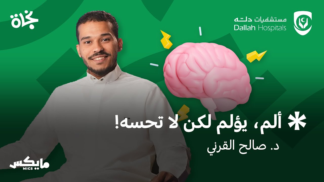 مرض، من العالم الآخر | بودكاست نجاة