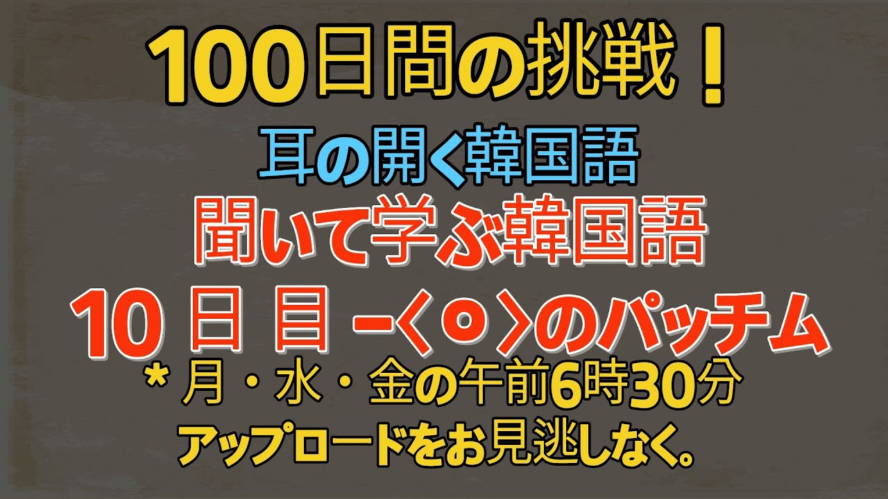 【100日チャレンジ！】100-10 / 韓国語の〈〉のパッチム / 耳を慣らして「本当に聞こえる」韓国語練習 / 毎日聞くことで、自然と話せるようになります。