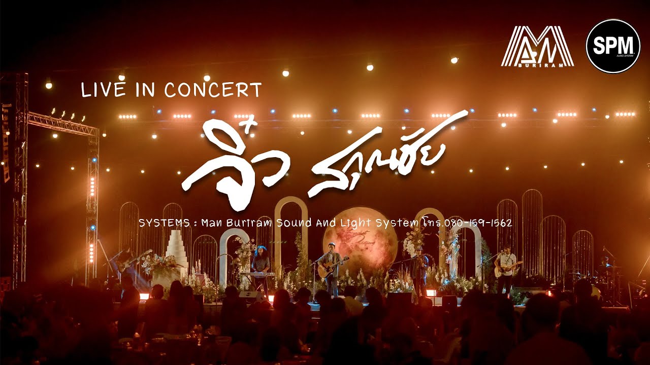LIVE IN CONCERT จิ๋ว สกุณชัย