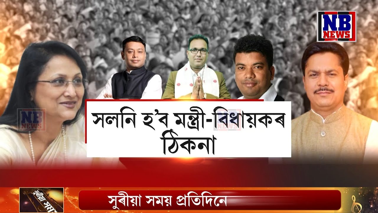সমষ্টি পুনৰ নিৰ্ধাৰণে খেলিমেলি কৰিলে বহুতৰে ৰাজনৈতিক অংকত।