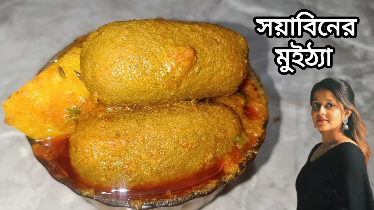 সয়াবিন মুইঠ্যা,দারুন স্বাদের সম্পূর্ণ নিরামিষ রেসিপি,মাছ মাংসকেও হার মানাবে//Soyabean Recipe Bangla