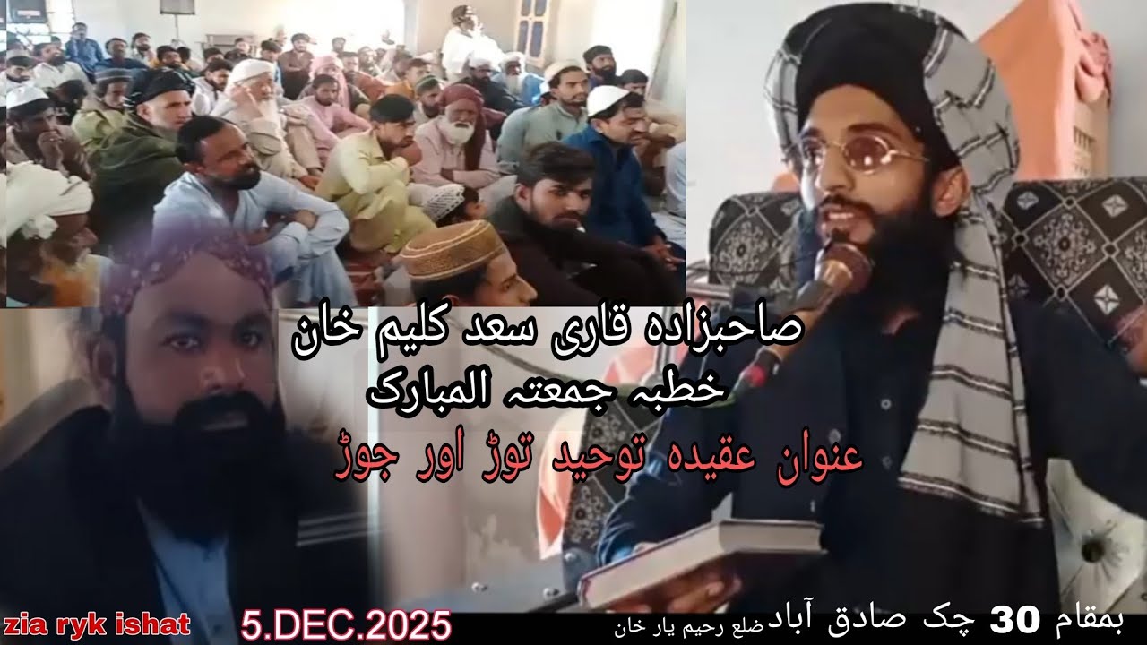 Qari saad Kaleem Khan multani عنوان عقیدہ توحید توڑ اور جوڑ'خطیب  صاحبزاہ  قاری سعدکلیم خان ملتان