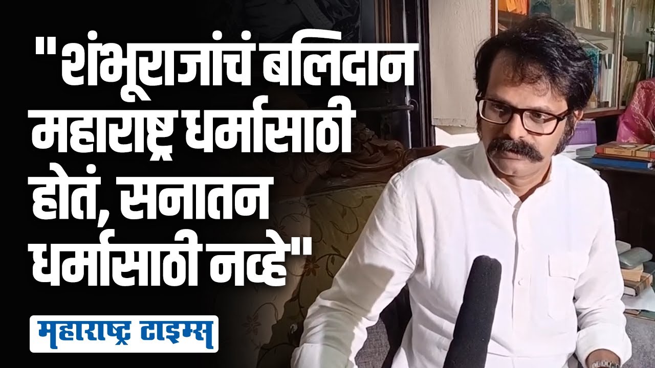 बदनामी करणारेच आज शंभूराजेंना धर्मवीर म्हणतायत | Indrajit Sawant | Maharashtra Times