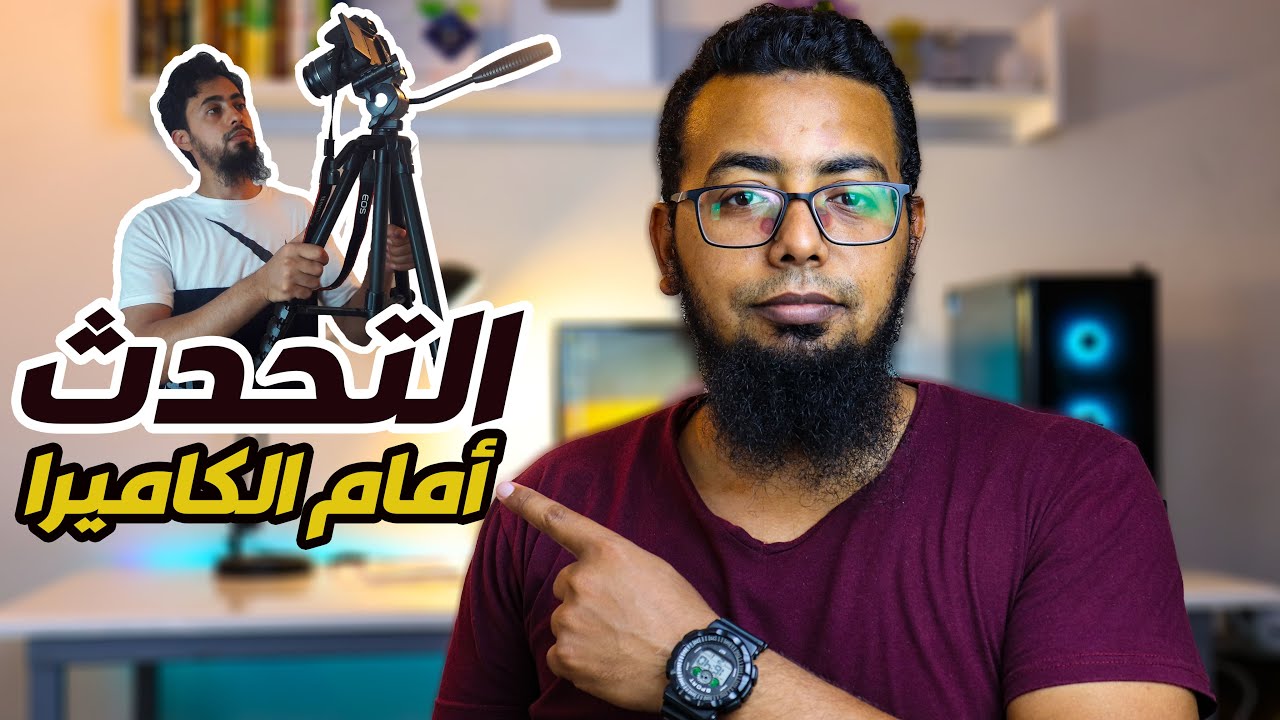 5 نصائح للتحدث امام الكاميرا (2) | كالمحترفين
