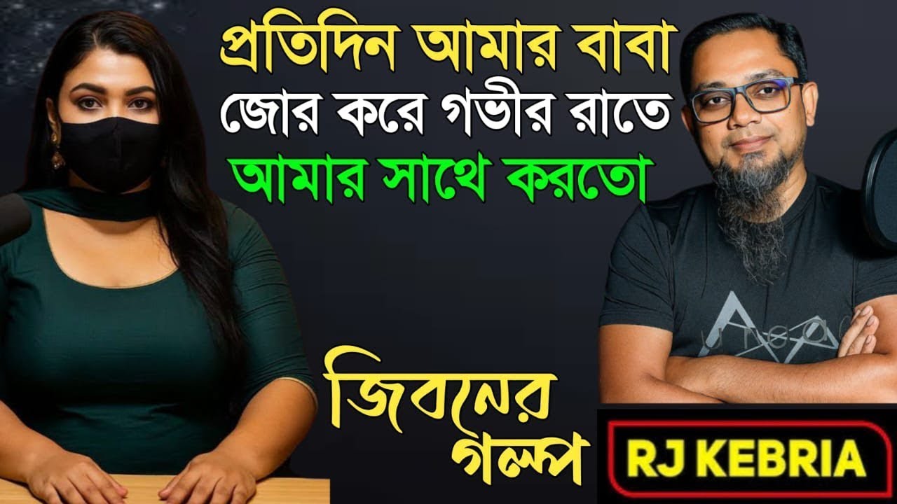 প্রতিদিন আমার বাবা জোর করে গভীর রাতে আমার সাথে.......