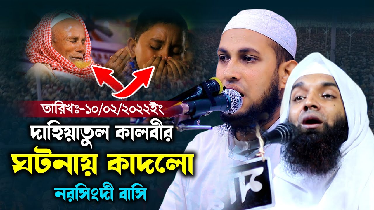 শরিয়তপুরী সুরে দাহিয়াতুল কালবীর ঘটনায় কাদলো নরসিংদী বাসি মাওলানা আবু রায়হান নওগাঁ New Waz 2022