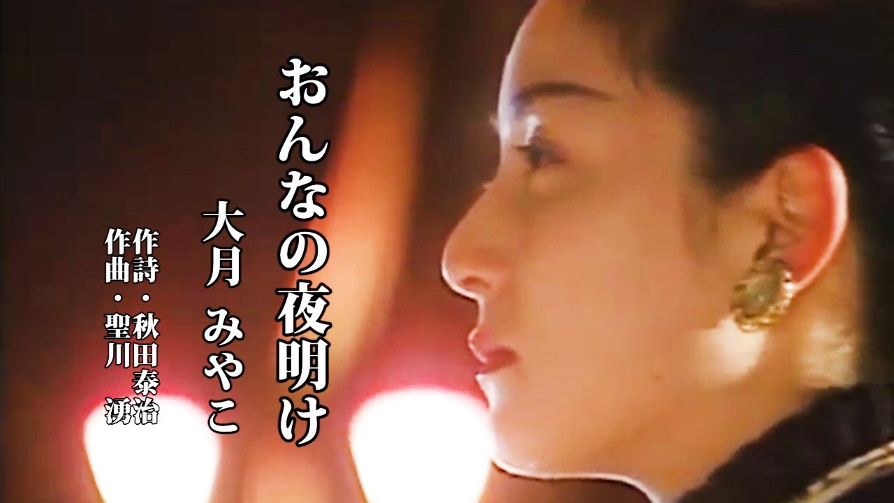 おんなの夜明け 　♪大月みやこ