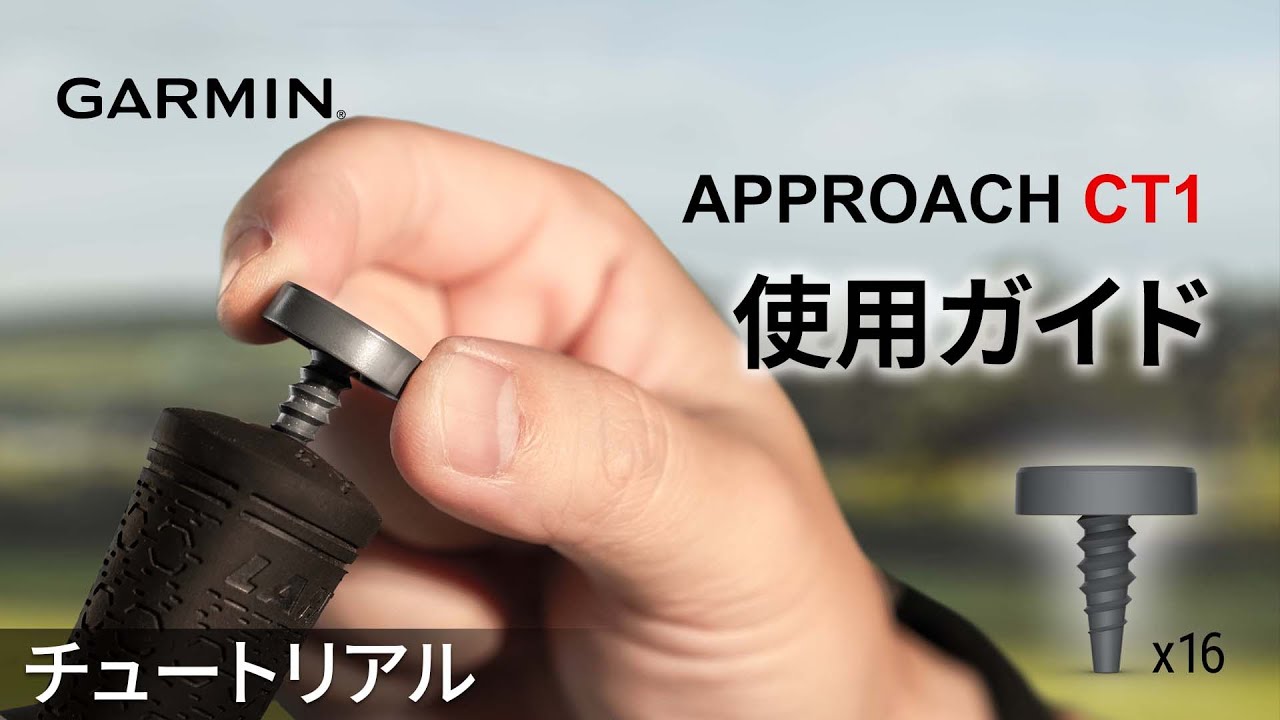 【チュートリアル】Approach CT1：使用ガイド|16個タグ5分全設定