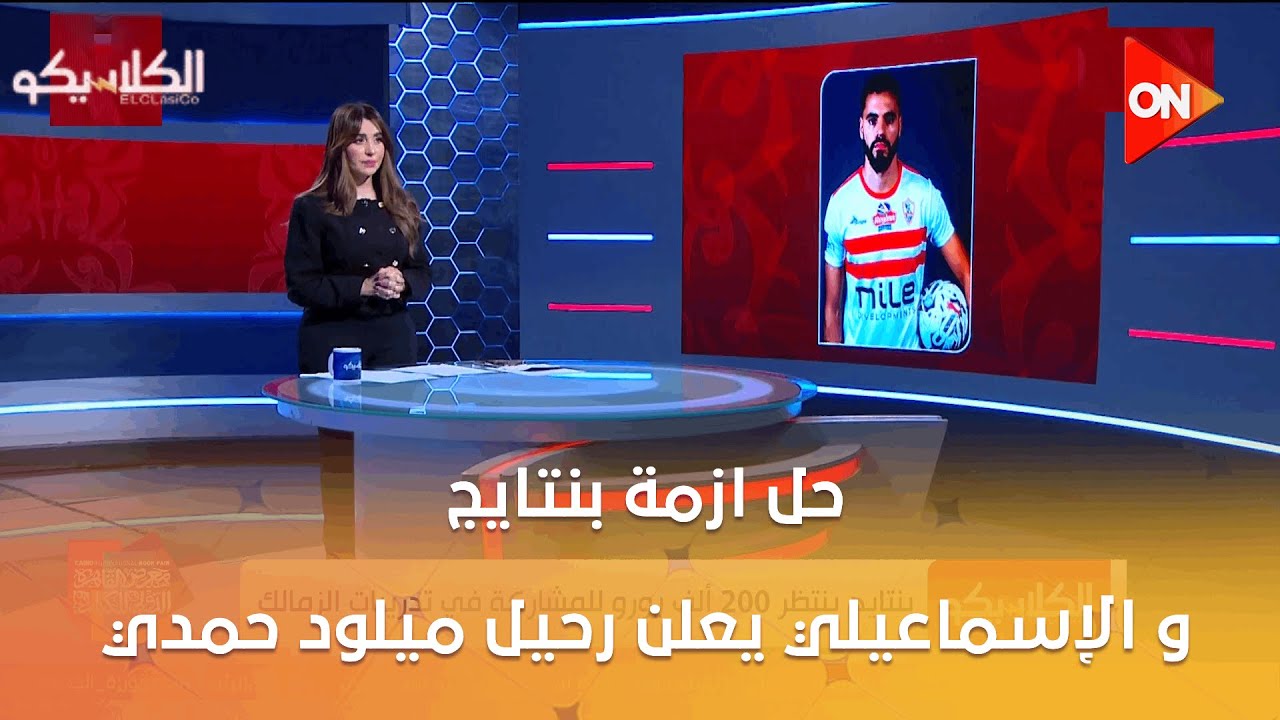 الكلاسيكو - سهام صالح: الإسماعيلي يعلن رحيل ميلود حمدي بعد الهزيمة أمام المقاولون