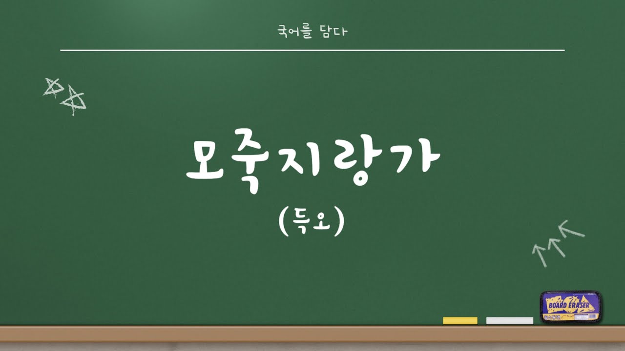 [고전시가 - 향가] 모죽지랑가(득오)