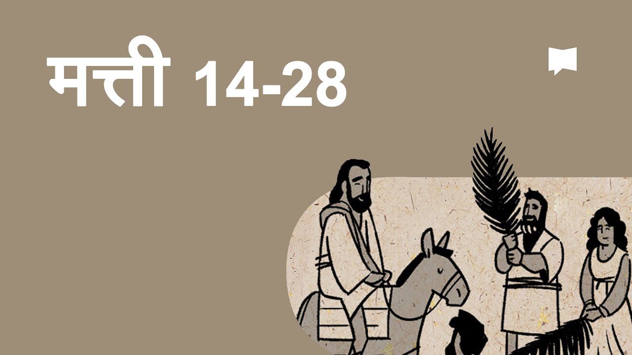 अवलोकन: मत्ती १४-२८  Matthew 14-28