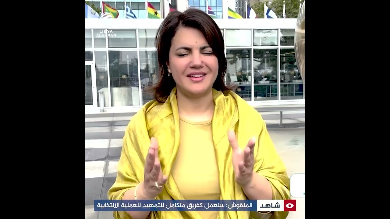 المنقوش: سنعمل كفريق متكامل مع أجهزة الدولة للتمهيد للعملية الانتخابية