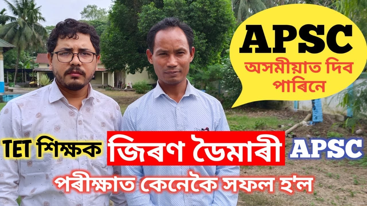 TET শিক্ষক জিৰণ ডৈমাৰীয়ে কলে কেনেকৈ APSC ত সফল হব পাৰি ॥ How to Success in APSC Exam ॥ APSC Exam ॥