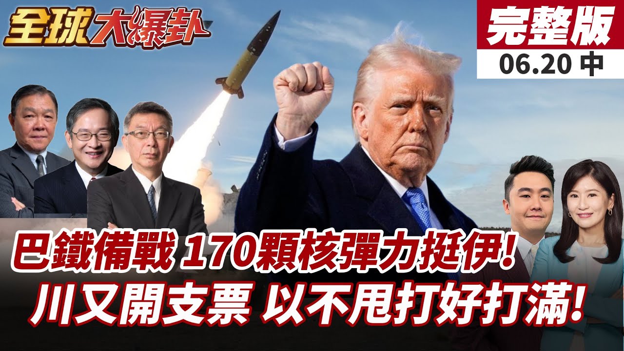 【#全球大爆卦中】巴鐵亮出170枚核彈支援伊朗警告以色列!川普2周決定是否出兵?以不甩狂言要