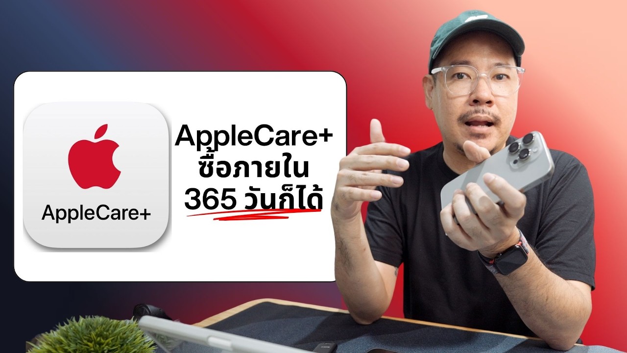 เข้าใจผิดกันเยอะ! AppleCare+ จริง ๆ แล้วซื้อตอนใกล้หมดประกันปีแรกก็ได้ | kangg