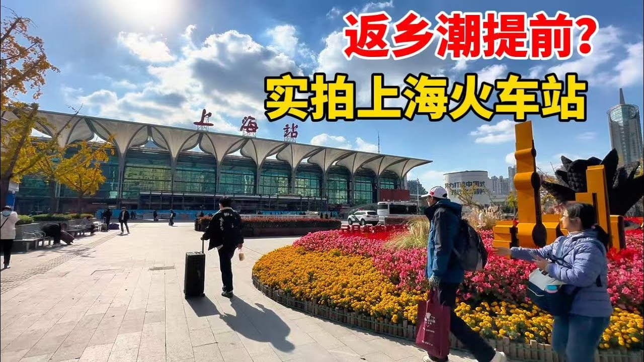 返乡潮提前？实拍12月上海火车站，逛逛南北广场