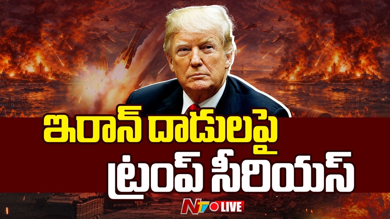 LIVE: ఇరాన్ దాడులపై ట్రంప్ సీరియస్ | US-Iran Israel War Updates | NTV Telugu