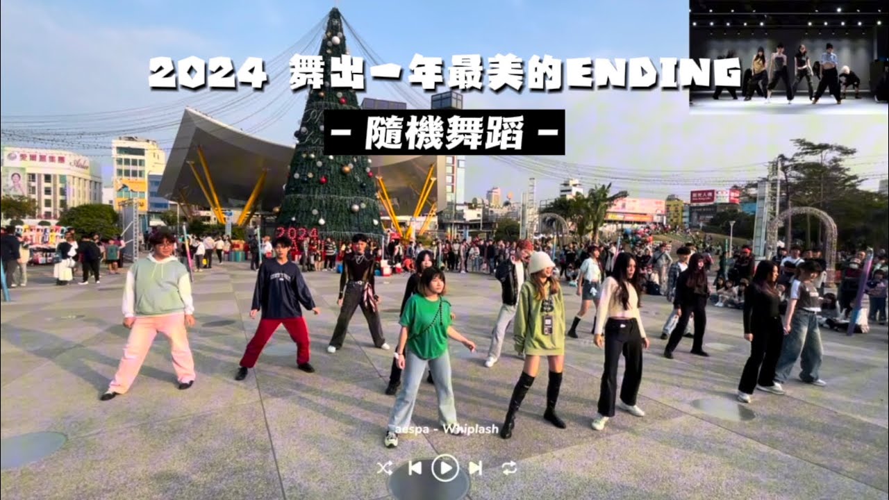 2024「舞」 出一年最美的Ending隨機舞蹈篇 -高雄場｜KPOP Random Dance in Kaohsiung 2024 ｜