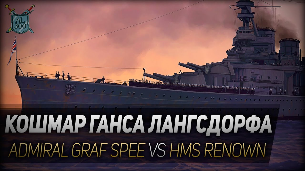 Кошмар Ганса Лангсдорфа ◆ Atlantic Fleet: Admiral Graf Spee vs HMS Renown