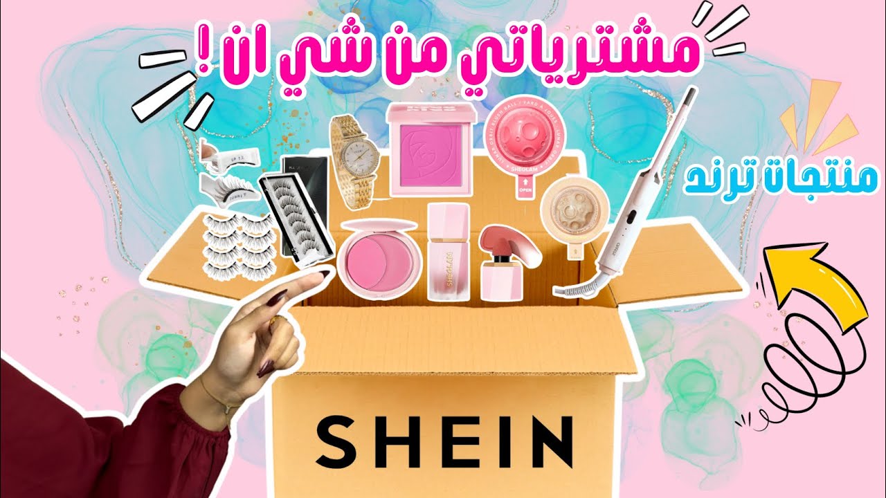مشترياتي من شي ان✨2025 | اخيرا جربت أشياء ترند وتجنن😭💕~SHEINhaul