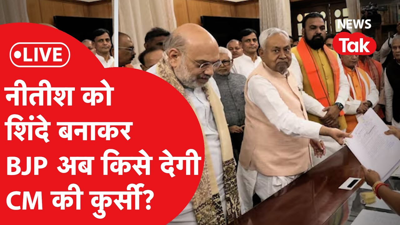 Bihar new chief minister LIVE : नीतीश को शिंदे बनाकर, BJP अब किसे देगी CM की कुर्सी?