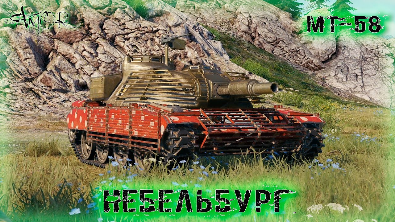 MT-58 ➤ Небельбург ➤ без комментариев ➤ МИР ТАНКОВ (World Of Tanks) [2K]