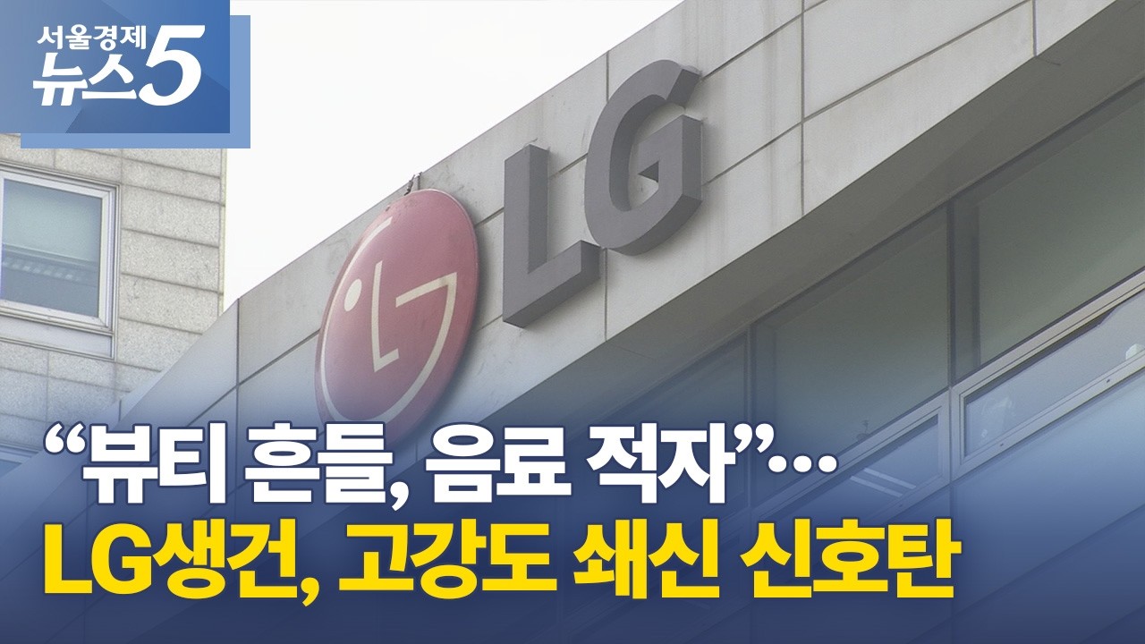 “뷰티 흔들, 음료 적자”…LG생건, 고강도 쇄신 신호탄