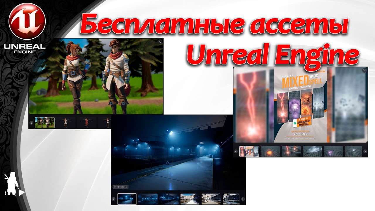 Бесплатные ассеты UE от ФЕВРАЛЯ 2026 / 2 раздача (бесплатно до 10 МАРТА 2026)
