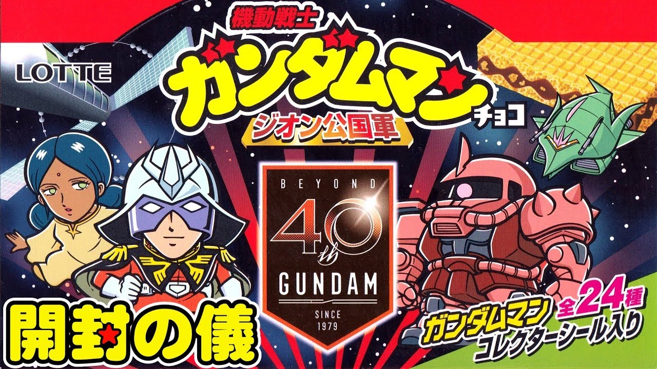 【西日本先行】機動戦士ガンダムマンチョコ ジオン公国軍 　2箱でコンプできる？【開封の儀】