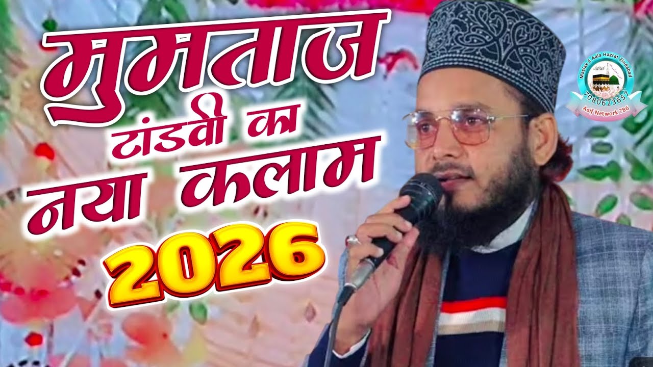Mumtaz Tandvi Ka Naya Kalam 2026 | Ramadan Viral Naat Sharif | Mumtaz Raza Tandvi Ki Naat Sharif 