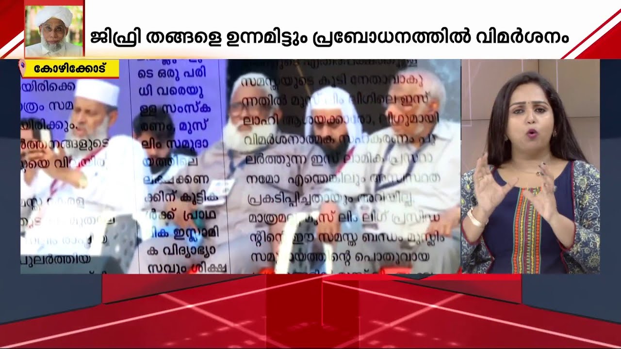 സമസ്തക്കും ജിഫ്രി തങ്ങൾക്കുമെതിരെ ജമാഅത്തെ ഇസ്ലാമി വാരിക പ്രബോധനം