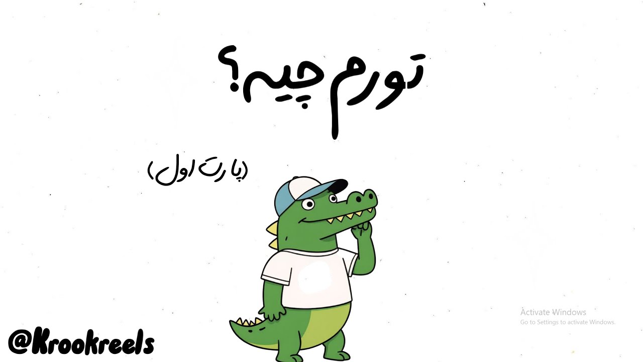 تورم چیه؟ (پارت اول)