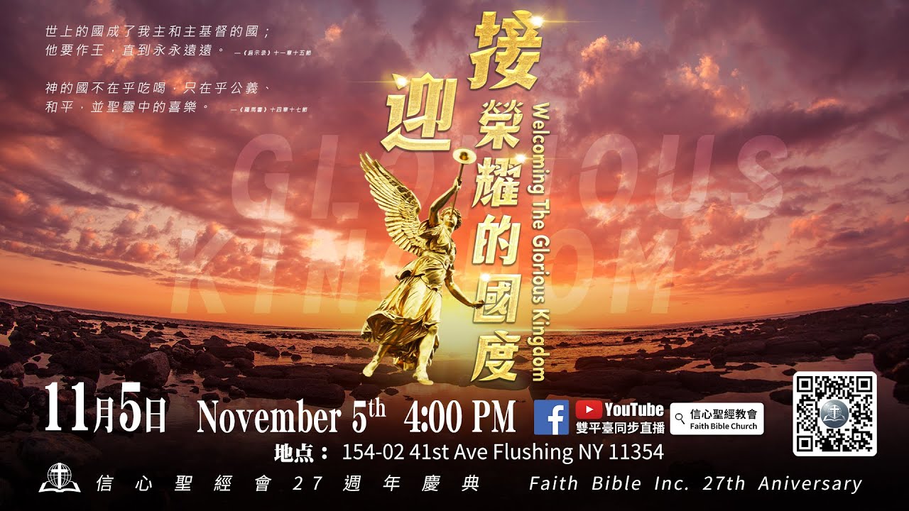 信心聖經會二十七週年慶【迎接榮耀的國度】