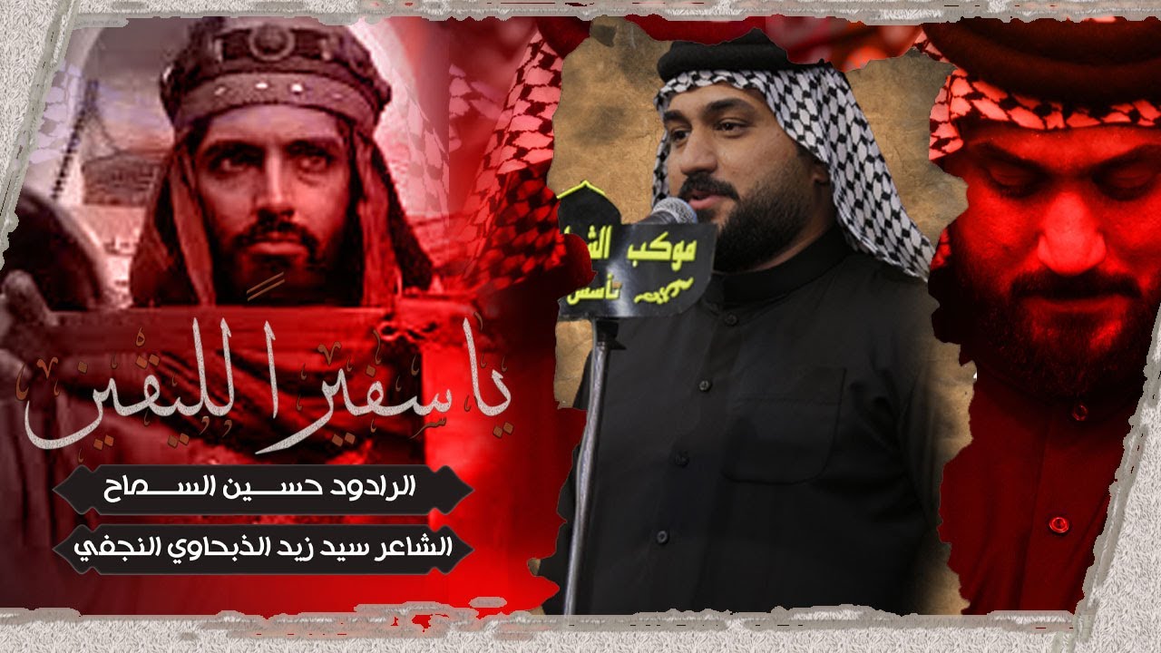 ياسفيراً لليقين | الرادود حسين السماح | موكب الشطرة الكبير | محرم 1447 هـ
