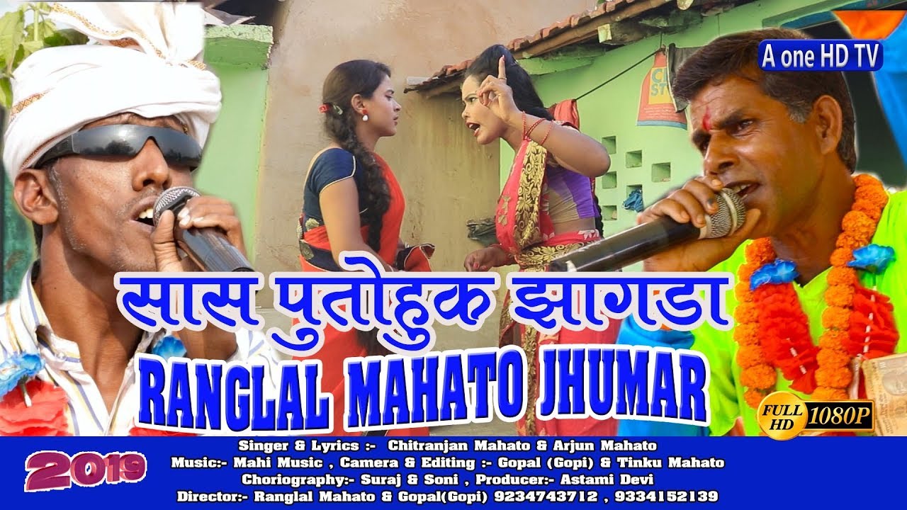 RANGLAL MAHATO JUMAR || सास पुतोहुक झगड़ा || झारखण्ड सांस्कृतिक झूमर -A one HD TV
