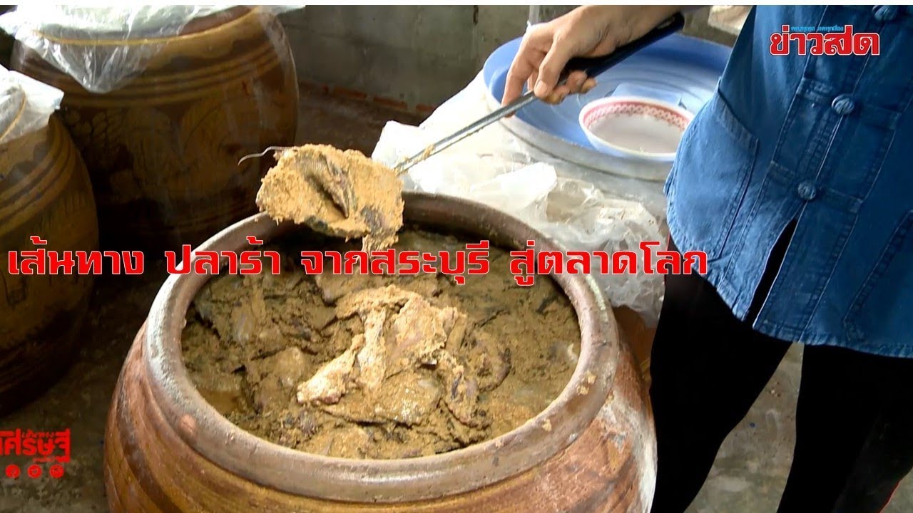 เส้นทางปลาร้า  30 ปี  จากสระบุรีสู่ตลาดโลก หอมฟุ้ง