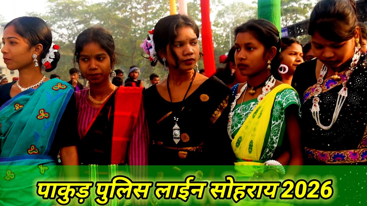पाकुड़ पुलिस लाईन सोहराय फूल एंजॉय वीडियो वायरस 2026//ट्रेडिंग वीडियो//न्यू संथाली वीडियो 