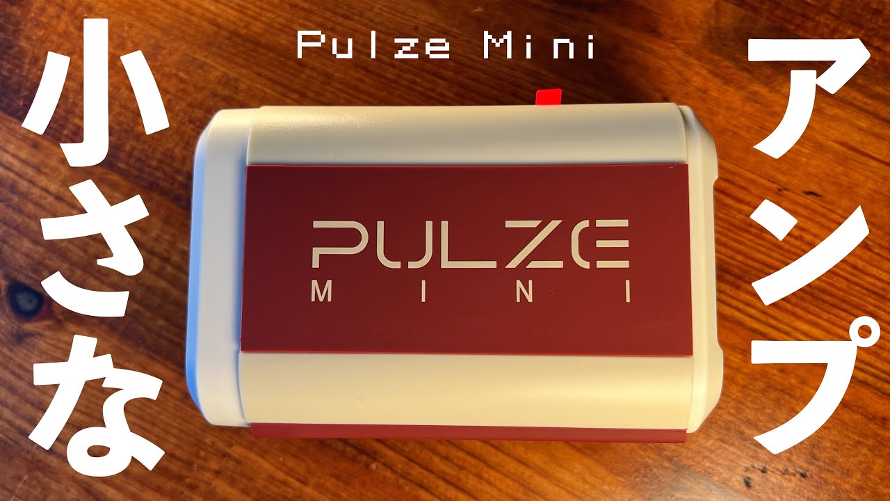 【アンプ革命】爆売れ必須の超小型ギターアンプ『PULZE MINI』を徹底レビュー！【Hotone】