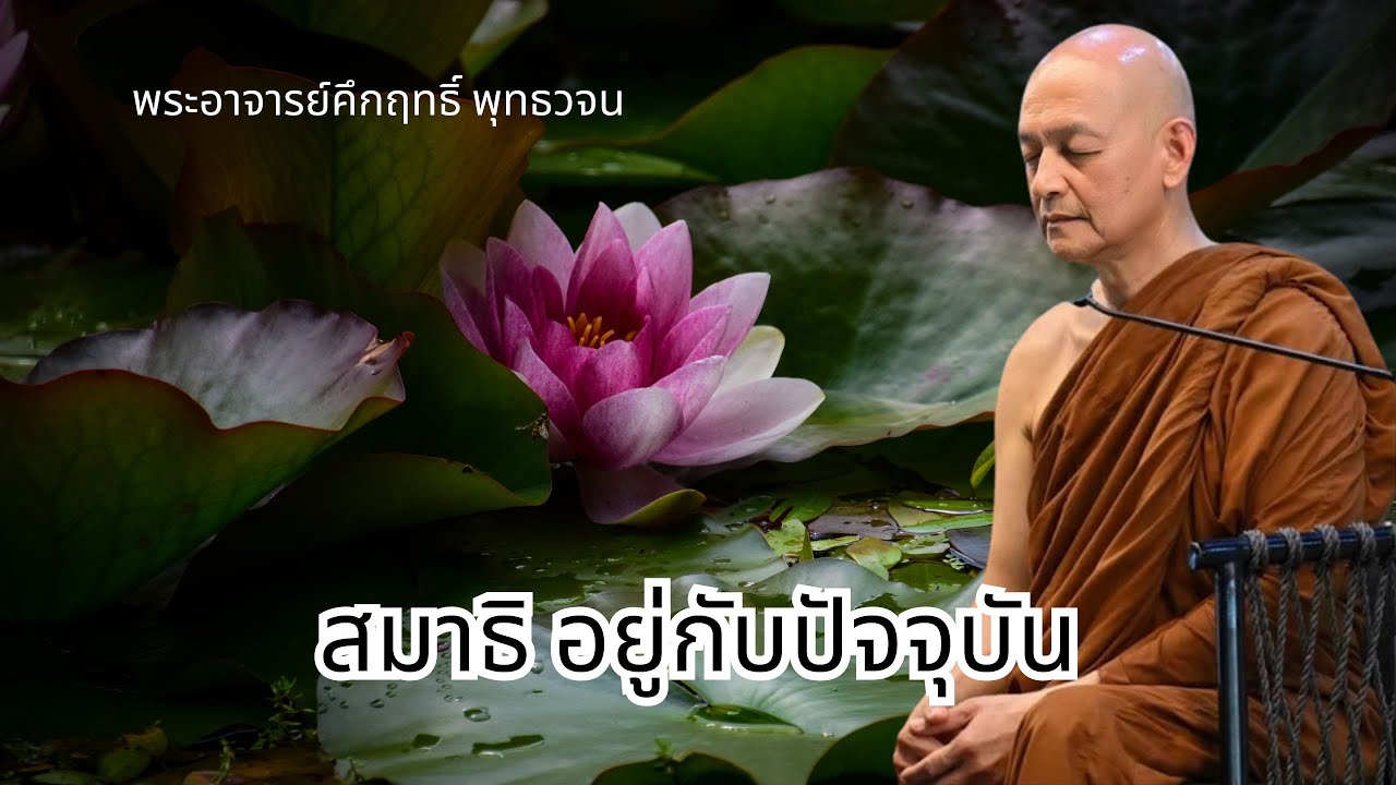 สมาธิ อยู่กับปัจจุบัน #พุทธวจน | พระอาจารย์คึกฤทธิ์ โสตฺถิผโล